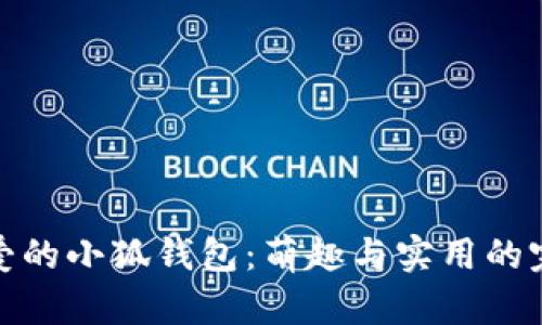 两个可爱的小狐钱包：萌趣与实用的完美结合