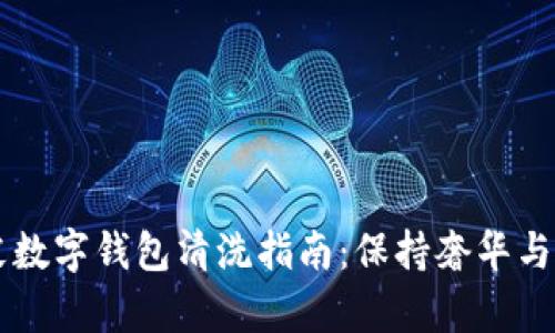 真皮数字钱包清洗指南：保持奢华与洁净