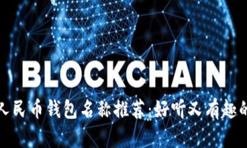 数字人民币钱包名称推荐：好听又有趣的创意