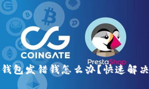 小狐钱包发错钱怎么办？快速解决指南