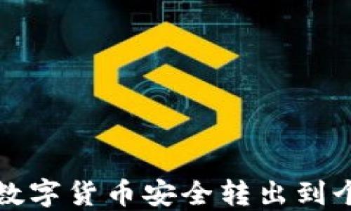 
如何将数字货币安全转出到个人钱包