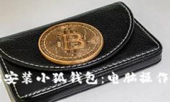 轻松安装小狐钱包：电脑