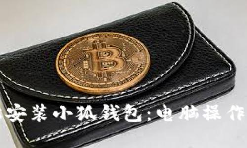 轻松安装小狐钱包：电脑操作指南