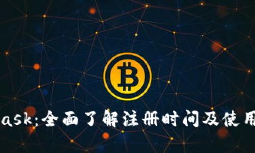 MetaMask：全面了解注册时间及使用小贴士