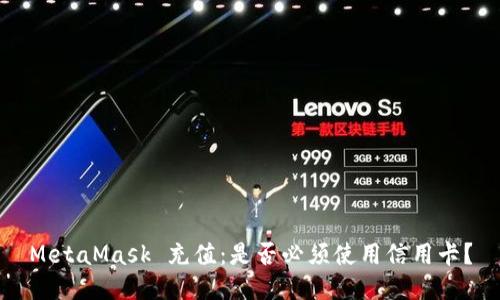 MetaMask 充值：是否必须使用信用卡？