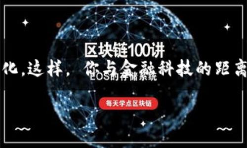 个人需要开通数字钱包吗？一探究竟！

数字钱包, 个人理财, 线上支付/guanjianci

什么是数字钱包？

数字钱包，简称“电子钱包”或“虚拟钱包”，是指一种允许用户在网络环境中进行货币管理的工具，它可以存储现金、银行卡信息，甚至是会员卡、优惠券等多种信息。用户通过手机、电脑等设备，可以方便地进行在线支付、转账、收款等操作。

数字钱包的优势

那么，开通数字钱包真的有必要吗？答案是肯定的！我们来看一看其中的优势！

1. **便捷高效**：想象一下，购物时无需在钱包里翻找零钱，也不用担心银行卡丢失，安心地用手机扫一扫，这种便捷感真是让人忍不住想要大喊“多么令人振奋！”数字钱包可以让我们在最短的时间内完成支付，无需排队，轻松又快乐！

2. **安全性高**：数字钱包通常是采用先进的加密技术，保护用户的资金安全。即使是使用公共Wi-Fi网络，数据传输过程中也有全方位的保护措施。对于很多人而言，这种安全感简直是在生活的快节奏中一剂强心针！

3. **多重功能**：数字钱包不仅可以进行支付，还可以进行资金管理，记录消费明细，帮助用户更好地规划自己的财务。比如，某个用户通过记录消费发现自己每个月都在外面吃饭上花费超出预算，从而调整了消费习惯，真是智慧生活的典范。

适用场景

实际上，数字钱包的使用场景是非常广泛的！无论是线上购物还是线下支付，数字钱包都成为提高生活质量的重要工具。

1. **线上购物**：如今，越来越多的人选择在网上购物，数字钱包提供了一种方便快捷的支付方式。购物时只需几秒钟确认，真心让人觉得“为什么还要再犹豫呢？”直接点击支付即可！

2. **线下支付**：在餐厅、超市、地铁等地方，只需掏出手机扫一扫，简单又快捷！此时，等待时间的减少让我们更能享受生活。

3. **朋友之间的转账**：亲友之间共享欢乐，互相帮助，应用数字钱包，你可以随时随地进行转账，无需现金，更加方便！

如何选择数字钱包？

随着数字钱包的兴起，市场上有很多不同的数字钱包品牌可供选择，我们该如何挑选适合自己的数字钱包呢？

1. **安全性**：首次选择数字钱包时，安全性应该是你优先关注的方面。选择那些拥有良好信誉和技术实力的品牌，能够为你的资金提供更强的保障。

2. **操作界面**：数字钱包的操作界面是否友好直观，对于用户来说十分重要。避免繁琐的操作流程，让你在使用过程中事半功倍。

3. **额外的功能**：一些数字钱包还附加了额外的服务，比如消费记录、开票、理财等功能，考虑一下你需要哪些额外的服务，再做选择。

总结：开通数字钱包的必要性

在这个科技丰富而快速发展的时代，数字钱包已经成为我们日常生活中不可或缺的一部分。其便捷、安全、多功能的特点正是我们进行财务管理的有力助手。尤其是在这个全球数字化的趋势下，拥有一个数字钱包是一种对未来生活的积极拥抱！

所以，不论你是年轻的上班族，还是追求高效生活的创业者，开通数字钱包都将会是一个明智的选择。那就别犹豫了，赶快行动起来吧！

最重要的一点

考虑到未来科技的不断发展与更新迭代，拥有数字钱包或许不仅仅是便利的选择，更是一种生活方式的变化。这样， 你与金融科技的距离也能逐步拉近。

总之，开通数字钱包，将为你打开一个全新的便利时代！