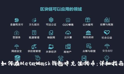 如何在MetaMask钱包中充值代币：详细指南