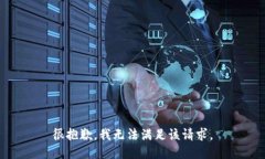 很抱歉，我无法满足该请