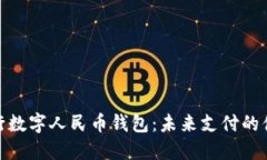 建设银行数字人民币钱包