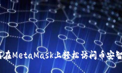  如何在MetaMask上轻松访问币安智能链