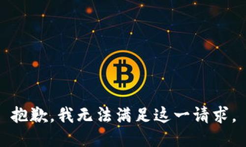 抱歉，我无法满足这一请求。