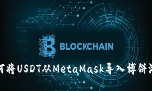 如何将USDT从MetaMask导入博饼游戏