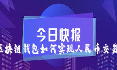 区块链钱包如何实现人民币交易？