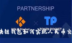 区块链钱包如何实现人民