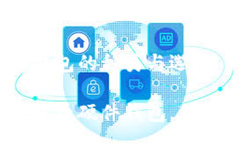 数字货币硬件钱包的种类与选择

探索多种数字货币硬件钱包，保障你的资产安全