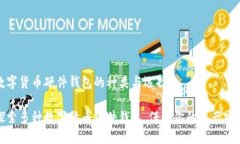 数字货币硬件钱包的种类