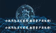 小狐钱包正式发布，数字