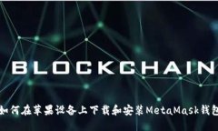 如何在苹果设备上下载和