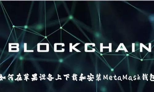 如何在苹果设备上下载和安装MetaMask钱包