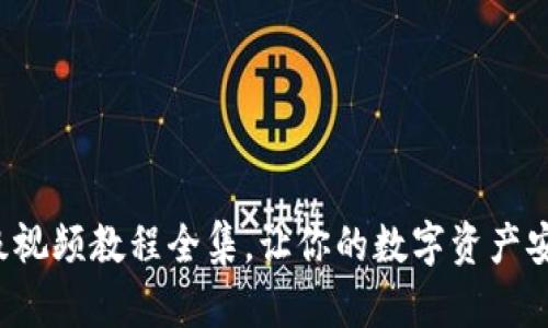 小狐钱包升级视频教程全集，让你的数字资产安全更进一步！