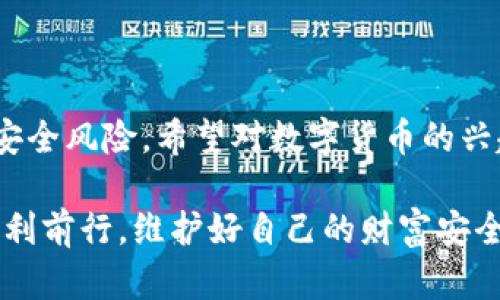数字货币硬钱包：安全储存虚拟资产的最佳选择

数字货币, 硬钱包, 虚拟资产/guanjianci

在数字货币迅速发展的今天，越来越多的人开始关注如何安全地存储和管理自己的虚拟资产。在这个过程中，数字货币硬钱包逐渐成为人们不可或缺的重要工具。它不仅能有效存储数字货币，还能为用户的资产安全提供强有力的保障。那么，什么是数字货币硬钱包呢？接下来，我们将深入探讨这个问题，并分析硬钱包的应用场景、优势以及如何选择适合自己的硬钱包。

什么是数字货币硬钱包？

数字货币硬钱包是一种专门用于存储数字货币的物理设备，类似于USB闪存盘或其他硬件设备。与软件钱包相比，硬钱包最大的区别在于它的私钥（即用于访问和管理数字货币的关键）是存储在离线的设备中，从而提供了更高的安全性。

硬钱包主要用于持有人长时间存储数字资产，尤其是那些希望不时进行交易的用户。由于硬钱包并不连接互联网，它可以有效避免黑客攻击、病毒感染和其他网络安全威胁，这样一来，用户的资金将得到更好的保护！

硬钱包的工作原理

数字货币硬钱包通过生成和存储私钥来实现对数字货币的控制。每一个硬钱包都配有一个唯一的私钥和公钥。公钥类似于银行账户号码，用户可以将数字货币发送到这个公钥下，而私钥则是一个高度机密的信息，只有硬钱包的持有者才能访问。

当用户要进行交易时，硬钱包会使用私钥来签署交易信息，并通过公钥将其发送到区块链网络。由于私钥永远不会被暴露于网络中，黑客即使得手获取到了用户的公钥，也无法直接访问或者窃取用户的资产。所以，我们可以说，硬钱包构成了一个安全、可靠的资产保护系统！

硬钱包的种类

根据不同的需求和使用场景，目前市面上存在多种类型的数字货币硬钱包。主要分为以下几类：

listrongUSB硬钱包/strong：这类设备通常设计成可以插入计算机的USB接口，用户可以通过软件进行管理，适合那些经常进行小额交易的用户。/li

listrong便携式硬钱包/strong：这类硬钱包通常设计得小巧玲珑，便于携带，方便旅行中的用户使用。它们的安全性高，但可能缺乏某些USB硬钱包的功能。/li

listrong纸钱包/strong：虽然不算正统意义上的“硬钱包”，但纸钱包是一种最简单的数字货币存储形式，用户可以将其私钥和公钥以纸张的形式保存下来，达到离线储存的目的。然而，这种形式的安全性较低，需要用户小心保存，避免丢失或损坏。/li

硬钱包的优势

选择硬钱包的用户不仅仅是看中其物理特性，实际上它们在数字资产管理中具有许多显著的优势：

ul
listrong安全性高/strong：硬钱包的安全性毋庸置疑。由于存储私钥的设备几乎完全隔离于互联网，黑客无法直接攻击，使得资产毋受外界威胁。/li

listrong控制权完全属于用户/strong：使用硬钱包，用户的私钥完全由自己把控，避免了将资产托管在第三方平台时可能出现的安全风险。/li

listrong抗篡改能力强/strong：大多数硬钱包配备了安全芯片，具有较强的抗篡改能力，确保即使在极端情况下也能保护用户的资产。/li

listrong支持多种虚拟货币/strong：许多市售硬钱包支持多种数字货币，使得用户在一个设备上就可以管理多种资产，极大地方便了资产整合和管理！/li
/ul

如何选择合适的硬钱包？

选择一款合适的硬钱包至关重要，它将直接影响到你的资产安全。为了帮助你选择合适的硬钱包，以下几点是需要关注的：

ul
listrong品牌与口碑/strong：一定要选择知名品牌的硬钱包，大多数情况下，这类产品在安全性、稳定性上更有保障。同时，不妨参考一下其他用户的评价，获取更全面的信息！/li

listrong是否支持多种币种/strong：在选择硬钱包时，请留意它所支持的币种类型。若你投资了多种数字货币，就需要确保硬钱包能够支持你所持有的所有币种。/li

listrong安全性功能/strong：包括密码保护、二次验证等功能，这些都是为增强安全性而设计的，请务必仔细了解硬钱包所提供的安全性保障。/li

listrong用户体验/strong：使用界面友好、功能易于操作的硬钱包能够为用户提供更好的使用体验，特别是在需要频繁管理的场景中更为重要。/li
/ul

常见的硬钱包推荐

市场上有许多种优秀的数字货币硬钱包，它们各具特色，下面是一些常见且广受好评的选择：

ul
listrongLedger Nano S/strong：作为市场上最流行的硬钱包之一，Ledger Nano S支持多种数字货币，设计简单易用，安全性高！/li

listrongTrezor One/strong：Trezor One也是非常受欢迎的硬钱包，它采用强大的加密技术，加之用户友好的界面，获取了许多用户的青睐！/li

listrongLedger Nano X/strong：相较于Nano S，Nano X具有更大的存储容量以及蓝牙功能，能够实现移动设备的无线管理，满足了更多用户的需求！/li
/ul

如何使用硬钱包？

使用硬钱包的过程相对简单，但为了确保你的数字资产安全，以下是一些基本步骤：

ol
listrong设备设置/strong：按照说明书的步骤，连接硬钱包与计算机进行初始设置，包括创建密码和备份私钥等。/li

listrong转账数字资产/strong：使用硬钱包生成的接收地址将数字货币转入硬钱包中，务必仔细核对地址，确保无误！/li

listrong定期备份/strong：每天或定期将硬钱包中的私钥备份在安全的地方，以防设备损坏或者丢失。/li

listrong安全使用/strong：在使用硬钱包时，务必保持设备和软件更新，增强其安全性能。同时，在不使用时，将硬钱包妥善保管。 /li
/ol

结语

综上所述，数字货币硬钱包作为一种安全的资产存储工具，在数字货币交易中扮演着重要的角色！通过合理使用硬钱包，用户不仅能有效管理自己的资产，还能大大降低安全风险。希望对数字货币的兴趣越来越浓厚的你，能够选择到适合自己的硬钱包，愉快地进行数字资产的管理与交易，尽享这一新兴金融工具所带来的便利和乐趣！

如今，数字货币投资越发受到大家关注，而硬钱包无疑是资产安全的护航者。为自己的财产提供坚固的保护，多么令人振奋！希望你在这条探索数字货币的道路上，能够顺利前行，维护好自己的财富安全！