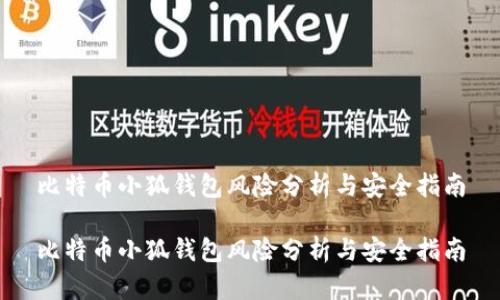 比特币小狐钱包风险分析与安全指南

比特币小狐钱包风险分析与安全指南