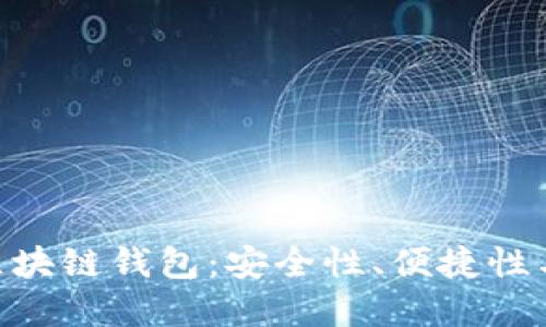 如何选择最佳的MPC区块链钱包：安全性、便捷性与用户体验的完美平衡