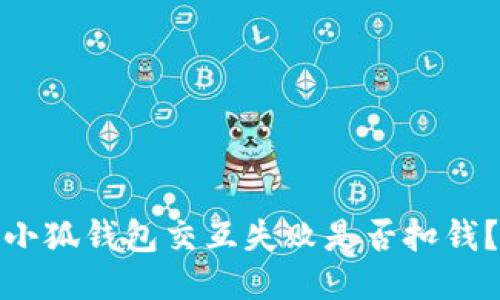 小狐钱包交互失败是否扣钱？