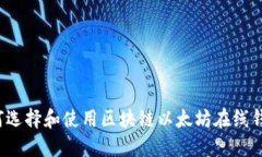 如何选择和使用区块链以