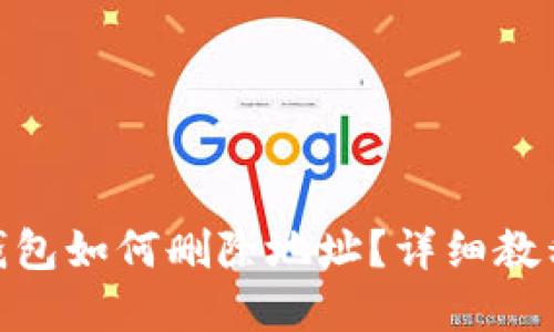 Metamask钱包如何删除地址？详细教程与实用技巧