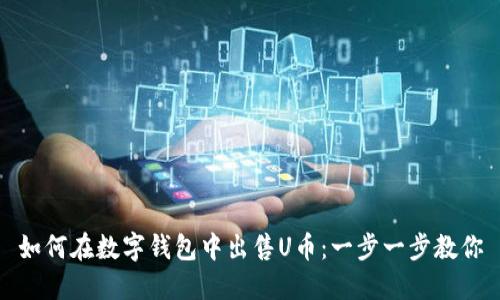 如何在数字钱包中出售U币：一步一步教你