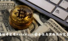 在私有链中使用MetaMask：安