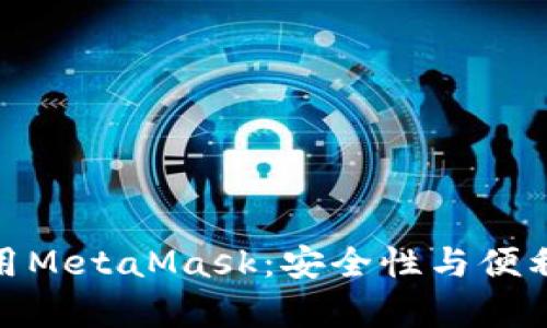 在私有链中使用MetaMask：安全性与便利性的完美结合