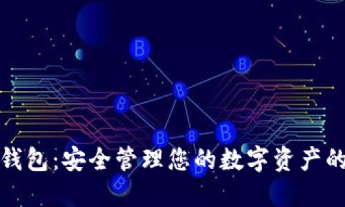 加密数字钱包：安全管理您的数字资产的智能工具