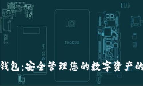 加密数字钱包：安全管理您的数字资产的智能工具