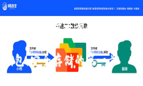 创建自己的加密货币钱包：一步一步教你实现数字资产的安全存储

如何自制加密货币钱包：安全存储的第一步