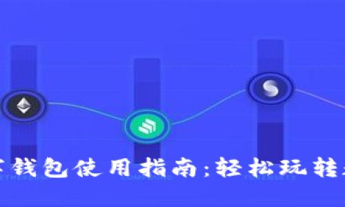 杭州数字钱包使用指南：轻松玩转数字支付