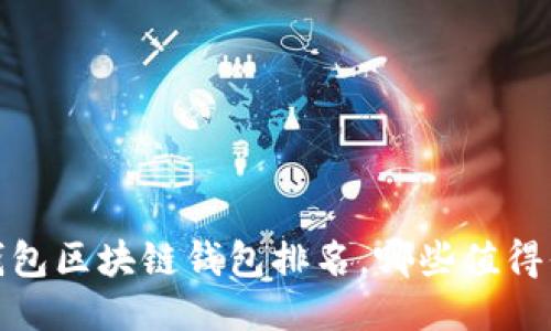 2023年钱包区块链钱包排名，哪些值得你的信赖？