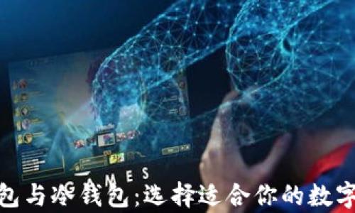 
Metamask钱包与冷钱包：选择适合你的数字资产存储方案