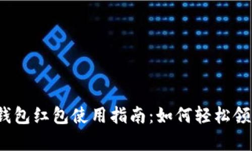 随申码数字钱包红包使用指南：如何轻松领到你的红包？