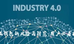 小狐钱包的风险与防范：