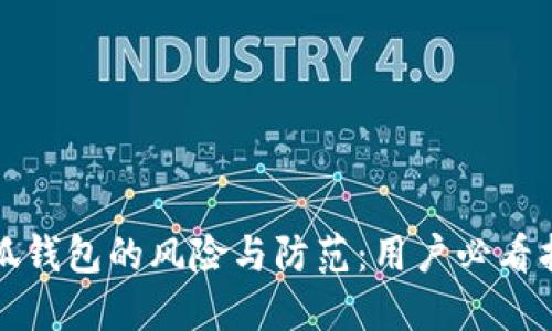 小狐钱包的风险与防范：用户必看指南