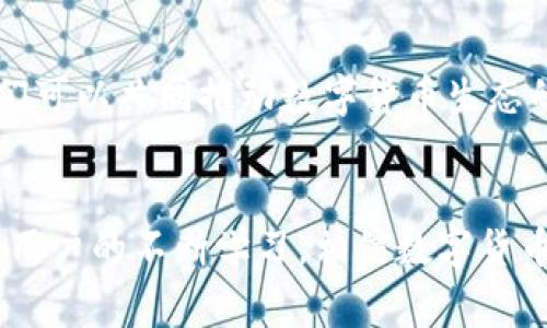 数字货币钱包（Cryptocurrency Wallet）是一种用于存储和管理数字货币（如比特币、以太坊等）的工具和软件。它相当于我们日常生活中使用的银行账户，可以让用户方便地接收、发送、交易数字资产。数字货币钱包分为硬件钱包、软件钱包和纸钱包等多种形式，每种形式在安全性、便捷性和适用范围上各有不同。 

### 数字货币钱包的基本构成
1. 钱包地址与私钥
每个数字货币钱包都有一个独特的钱包地址，通常以一串字母和数字组成，用户可以使用这个地址接收数字货币。然而，拥有钱包地址并不足以确保资产的安全，钱包的安全主要依赖于私钥。私钥是一串复杂的代码，持有该私钥就拥有了对钱包中数字货币的完全控制权。因此，保护好私钥至关重要，失去私钥可能导致无法恢复钱包中的资产，这一点十分令人沮丧！

### 2. 数字货币钱包的类型
2.1 硬件钱包
硬件钱包是以物理设备形式存在的数字货币存储工具，通常被认为是最安全的选择。它们能脱离互联网工作，防止黑客攻击，适合长时间存储大量数字货币。常见的硬件钱包品牌有Ledger和Trezor等。拥有硬件钱包，用户就能心安理得地享受数字货币带来的便利，真是令人振奋的体验！

2.2 软件钱包
软件钱包则是通过电脑或手机应用来访问和管理数字货币，分为热钱包和冷钱包。热钱包常在线运行，使用方便，但因其与互联网连接，安全性相对较低；而冷钱包则是离线状态，更加安全，适合长期存储。软件钱包的种类繁多，例如Trust Wallet、Exodus等，各自都有其特色。

2.3 纸钱包
纸钱包是一种最原始的存储方式，通过将私钥和公钥打印在纸上来实现。虽说这种方式在安全上具有一定的优势，但却缺乏便利性，一旦纸张受损或者丢失，便可能会面临巨大的损失。因此，纸钱包适合于极少数用户的使用场景。

### 3. 数字货币钱包的功能
3.1 存储和管理数字资产
数字货币钱包的主要功能是帮助用户安全地存储和管理其数字资产。用户可以通过钱包轻松地查看当前持有的资产、余额以及历史交易记录等信息。对于数字货币投资者来说，这种实时的资产管理方式无疑提升了交易的灵活性与便捷性！

3.2 发送和接收交易
通过数字货币钱包，用户可以轻松发起或接收数字货币交易。只需输入对方的钱包地址和交易金额，便可完成交易，整个过程迅速而高效！许多人会感叹，数字货币的出现真是改变了传统金融交易的游戏规则！

### 4. 数字货币钱包的安全性
4.1 安全性问题
尽管许多用户都享受数字货币带来的便利，但安全性问题不容忽视！由于钱包中存储着真实的钱，黑客和黑暗网络分子总是在寻找机会进行侵入。因此，学习一些必要的安全措施至关重要。

4.2 安全措施
用户应定期更新钱包软件，使用强密码和双重身份验证等安全措施。此外，定期备份钱包也是一种保障，遇到意外情况可以尽可能地减少损失。总之，保护数字资产就像是守护自己的财富，决不能掉以轻心！

### 5. 未来数字货币钱包的发展
5.1 技术发展趋势
随着区块链技术的不断发展，数字货币钱包的功能和安全性也会不断提升。未来，钱包将可能具备更强的智能合约功能，让用户的交易更加自动化；此外，各种新兴的加密方法也将探索更高安全级别的实施，以保护用户资金。

5.2 用户教育与普及
虽然数字货币在日常生活中逐渐普及，但许多用户仍然对其了解不足。为了提升用户的使用体验，相关教育和培训必不可少。通过增强用户的安全意识和使用技能，我们可以共同推动数字货币生态的健康发展！

### 总结
总之，数字货币钱包是现代金融科技的重要组成部分，是每个数字货币用户的必备工具。无论是投资、交易还是存储，钱包都发挥着不可或缺的作用。随着技术的发展和用户的不断学习，相信数字货币钱包将在未来为我们带来更多的惊喜与便利！