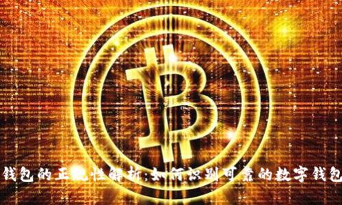 数字钱包的正规性解析：如何识别可靠的数字钱包平台