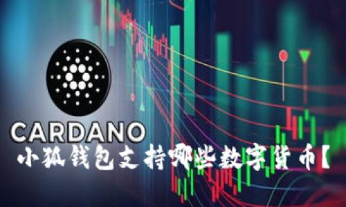 小狐钱包支持哪些数字货币？