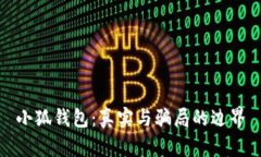 小狐钱包：真实与骗局的