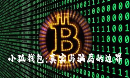小狐钱包：真实与骗局的边界