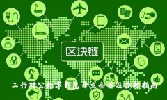 工行对公数字钱包开立条