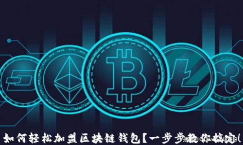 
如何轻松加盟区块链钱包？一步步教你搞定！