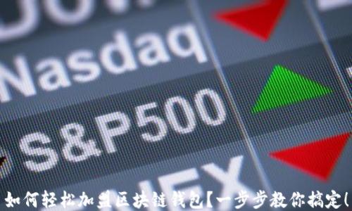 
如何轻松加盟区块链钱包？一步步教你搞定！